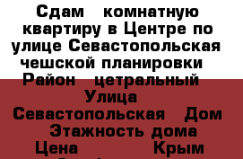 Сдам 2 комнатную квартиру в Центре по улице Севастопольская чешской планировки › Район ­ цетральный › Улица ­ Севастопольская › Дом ­ 4 › Этажность дома ­ 5 › Цена ­ 30 000 - Крым, Симферополь Недвижимость » Квартиры аренда   . Крым